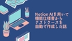 Notion AIを用いて機能仕様書からテストケースを自動で作成した話