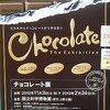 チョコの神が手招くよ〜チョコレート展（上野）〜