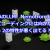 NVIDIAのLLM、Nemotron 3 Nanoは賢いけどコーディングには向かないかも。Mamba 2の特性が悪く出てる？