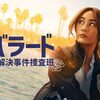 バラード未解決事件捜査班シーズン１