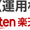 *楽天証券をネットコースからIFAコースに変更しました