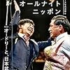 「オードリーのオールナイトニッポン(ゲスト:くりぃむしちゅー上田晋也)」の感想【失礼な発言をするなら地獄に落ちる覚悟で】