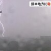 カメラが捉えた稲光　３８度超の猛暑から一転　激しい雷雨に【熊本】    