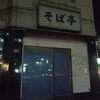 ３杯３品１０００円の晩酌セットの「そば亭」が消えた…