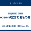 Echodemist宣言と署名の舞台裏