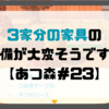 【プレイ日記】3家分の家具の準備が大変そうです。【あつ森＃23】