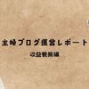 【運営レポート】2月のPV・収益と今月の目標。