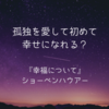 『幸福について』ショーペンハウアー　孤独を愛して初めて幸せになれる？～