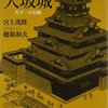 感想：NHK番組「ザ・プレミアム」『風雲！大歴史実験　大坂城の巨大石垣を築け！　豊臣・徳川天下統一の秘密』