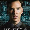 映画『イミテーション・ゲーム／エニグマと天才数学者の秘密』THE IMITATION GAME 【評価】A ベネディクト・カンバーバッチ