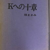 Kへの十章　瑛まさみ詩集