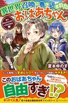 【書評】異世界召喚に巻き込まれたおばあちゃん 森でのんびりさせていただきます