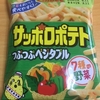 カルビー　サッポロポテト　つぶつぶベジタブル　を食べてみたよん