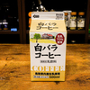 白バラコーヒーを飲むとチラつく人