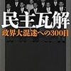 民主瓦解: 政界大混迷への300日