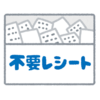 【一週間チャレンジ3日目】（整理編）レシートを山のように捨てました