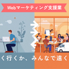 Webマーケティング支援業、1人で早く行くか、みんなで遠くへ行くか