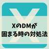 XのDMが固まる時の対処法｜Androidで送れない原因と解決策まとめ