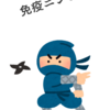 8. めんえきニンジャ
