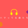 2021-06-23 最近ハマってる曲たち