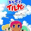あなたはどっち？賛否両論映画特集！「まかせてイルか！」（2004）の巻
