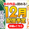 あの有名タイトルがもうすぐ読めちゃう！12月配信作品ピックアップ