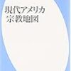 ［６８冊目］藤原聖子『現代アメリカ宗教地図』☆☆☆☆