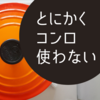 とにかくコンロを使わない調理｜サンマを焼く