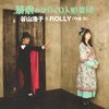 暴虐のからくり人形楽団/谷山浩子,Rolly