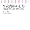 倉本一宏著「平安貴族の心得：「御遺誡」でみる権力者たちの実像」（朝日新書）