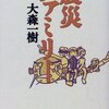 大森一樹監督 インタビュー “映画と復興”（2011）（2）