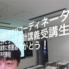 京都大学学びコーディネータ コンピュータ会計講義受講生  諸君に感謝ありがとう！ 木村勝則滋賀県高島市