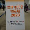 沼津地元愛物産展2023