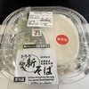 セブンイレブン「北海道産玄蕎麦使用とろろ新そば」
