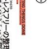 作業時間を把握することがタスク管理のスタート~読書感想「ストレスフリーの整理術」