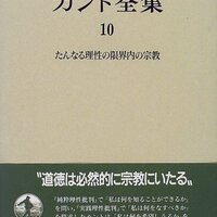 独学大全】カント『宗教論』に「段落要約」と「注釈」をつけて