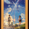 微ネタバレあり！映画「君の名は」をメンズデーに映画館で観てきました！