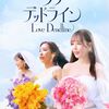 Netflix リアリティシリーズ Love Deadline／ラブ デッドライン DVD-BOX
