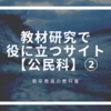 教材研究で役に立つサイト【公民科】②