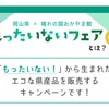 晴れの国おかやま館で「もったいないフェア2023」（岡山県）