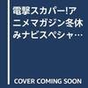 電撃スカパー！アニメマガジン冬休みナビスペシャル（2001年12月）