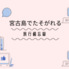 宮古島ステイの２日目を語る