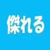 「難読漢字　こんな読み方ある？-110-」について考える