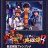 サンライズ英雄譚Rのゲームと攻略本とサウンドトラック　プレミアソフトランキング