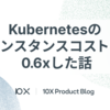 Kubernetes のインスタンスコストを 0.6x した話