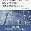 【Review】安田 陽：再生可能エネルギーのメンテナンスとリスクマネジメント 