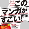 【面白い漫画、読みたい！】このマンガがすごい！2016～今年のベスト100決まりました～