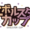 第1回エボルスターカップ 振り返り