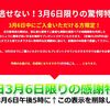 3月6日限りの驚愕特典とは・・・