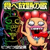 「食べ放題の歌」  サブスクに登場！
